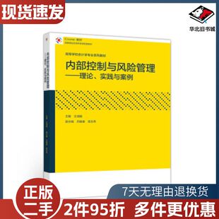 二手内部控制与风险管理理论实践与案例王清刚吕敏康吴志秀高等教