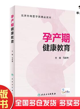正版旧书孕产期健康教育马良坤人民卫生出版社9787117319218