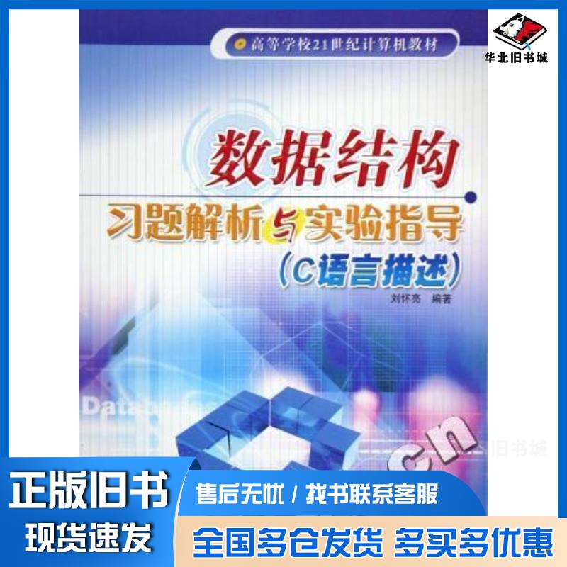 正版旧书数据结构习题解析与实验指导C语言描述刘怀亮编著冶金工业出版社9787502437053