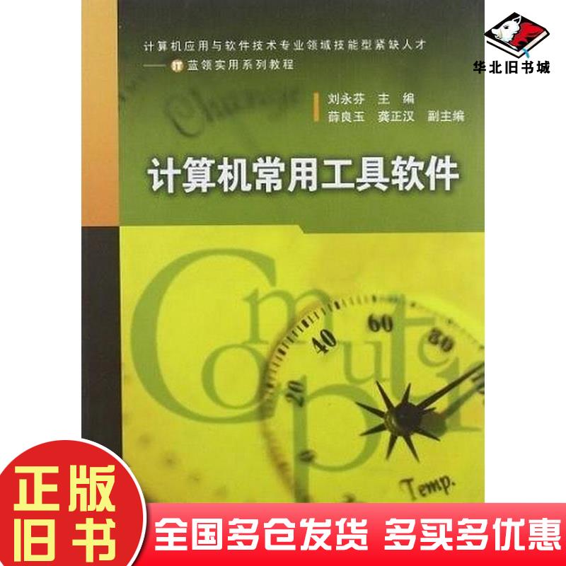 正版旧书计算机应用与软件技术专业领域技能型紧缺人才IT蓝领实用系列教程刘永芬编高等教育出版社9787040322460