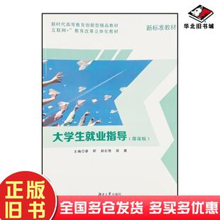 正版旧书大学生就业指导廖昕湖南大学出版社9787566735072