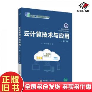 正版旧书云计算技术与应用第二2版石东贤林锋大连理工大学出版社9787568545877