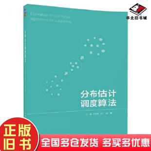 正版旧书分布估计调度算法王凌王圣尧方晨清华大学出版社9787302488590