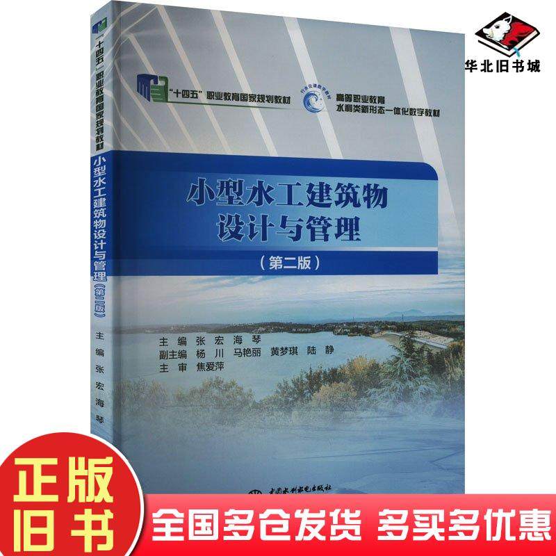 正版旧书小型水工建筑物设计与管理第二2版张宏中国水利水电出版社9787522612843