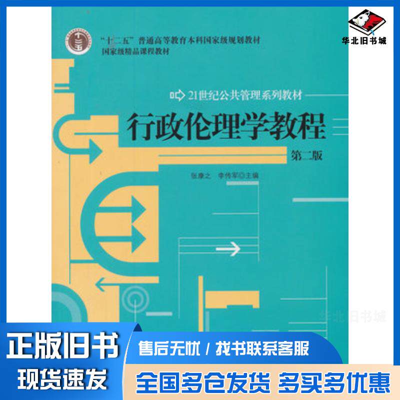 正版旧书行政伦理学教程第二版张康之李传军编著中国人民大学出版社9787300102962