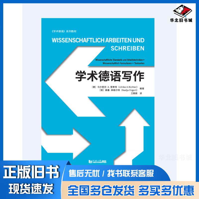正版旧书学术德语写作娜娅•弗哥特同济大学出版社9787560891934