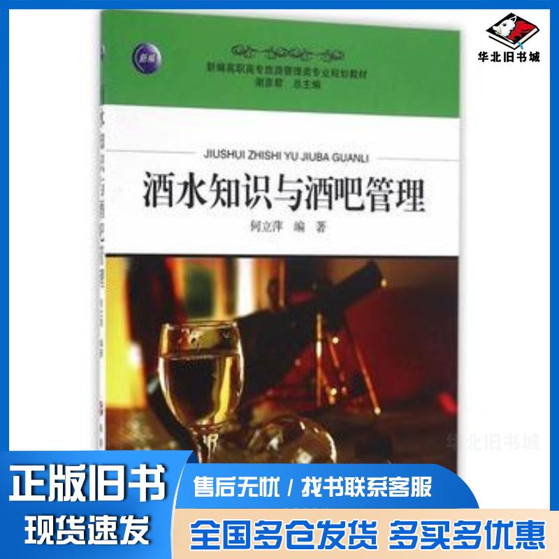 正版旧书酒水知识与酒吧管理何立萍编著旅游教育出版社9787563733941