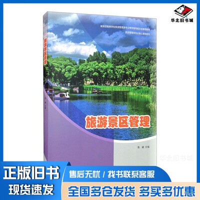 正版旧书旅游景区管理高峻  编高等教育出版社9787040557312