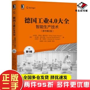 霍伊澤爾等機(jī)械工業(yè)出版 二手書德國工業(yè)4.0大全 社9787111614739 Produktion比吉特·沃格爾 智能生產(chǎn)技術(shù) 第1卷 BD.1