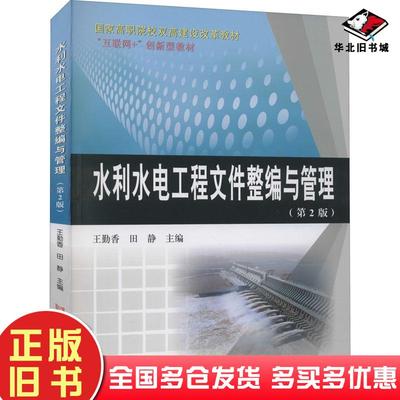 正版旧书水利水电工程文件整编与管理第二2版王勤香田静主编黄河水利出版社9787550929272