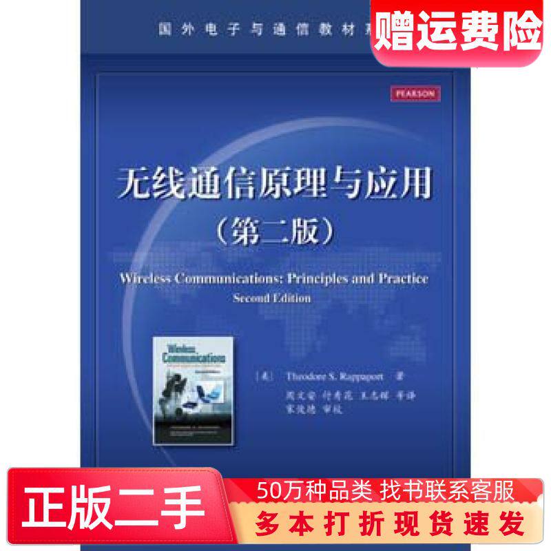 二手书无线通信原理与应用美TheodoreS.Rappaport西奥多S.拉帕波特著电子工业出版社9787121333675