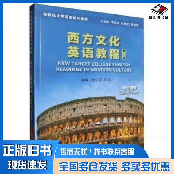 正版旧书新目标大学英语系列教材（D二版）：西方文化英语教程 学生用书殷企平，李颖主编上海外语教育出版社9787544682824