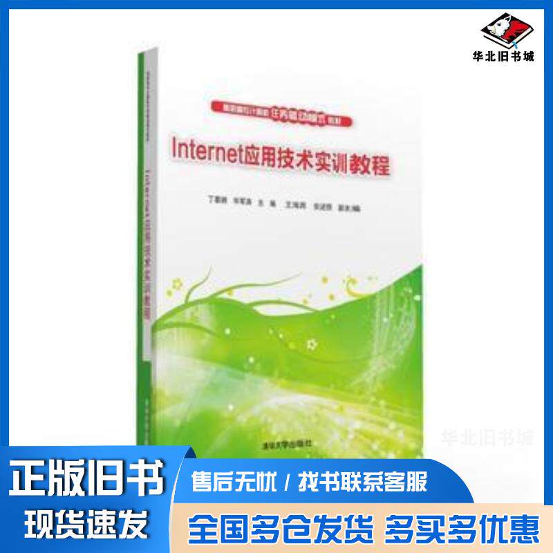 正版旧书Internet应用技术实训教程丁喜纲毕军涛王海宾安述照清华大学出版社9787302428930