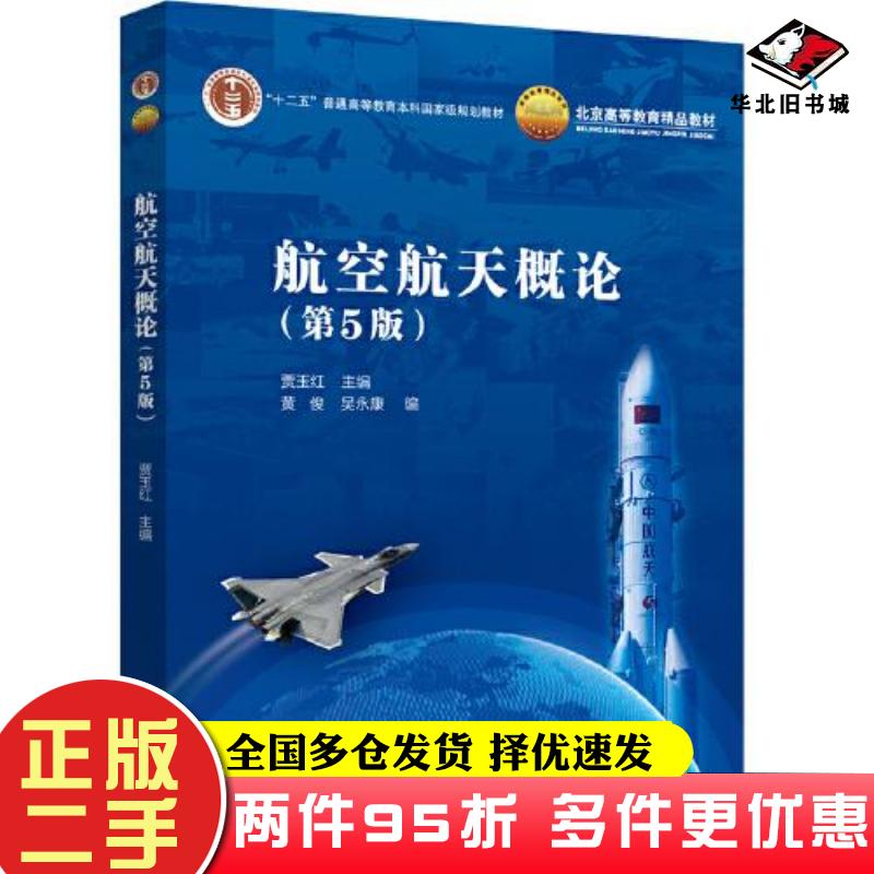 二手书航空航天概论第五版黄俊吴永康编贾玉红主编北京航空航天大学出版社9787512438606图片