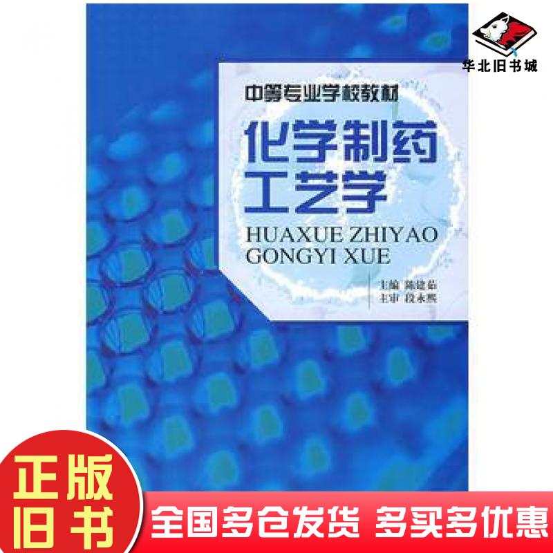 正版旧书化学制药工艺学陈建茹中国医药科技出版社9787506714754
