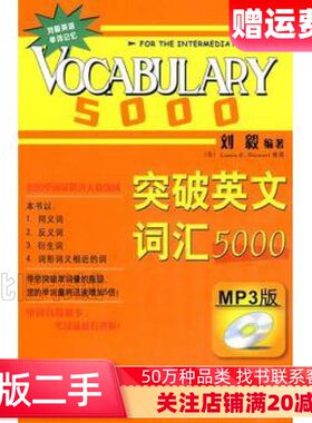 二手英语词汇突破英文词汇5000双色版刘毅编著外语教学与研究