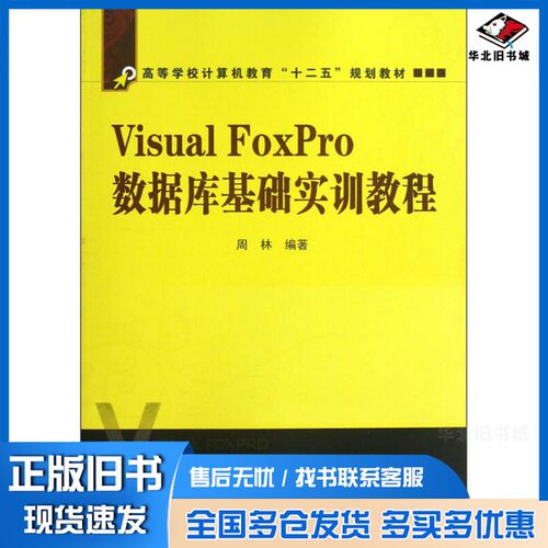 正版旧书Visual FoxPro数据库基础实训教程周林编著中国铁道出版社9787113158453