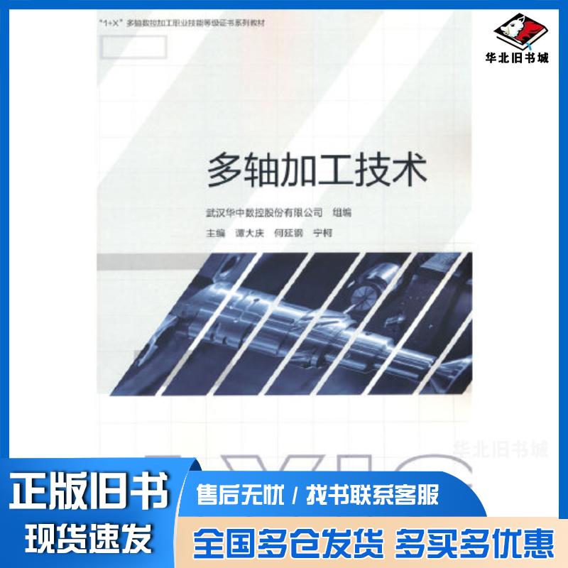 正版旧书多轴加工技术武汉华中数控股份有限公司谭大庆何延钢宁柯高等教育出版社9787040591415