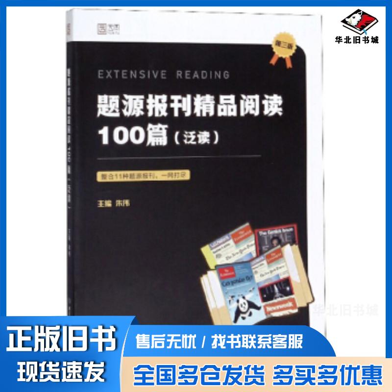 正版旧书题源报刊精品阅读100篇泛读第3版朱伟北京理工大学出版社9787568280884