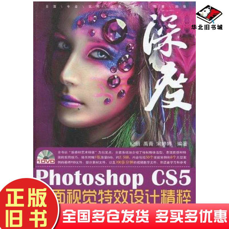 正版旧书PhotoshopCS5平面视觉特效设计精粹纪丽禹青宋婷婷编著兵器工业出版社9787802485723