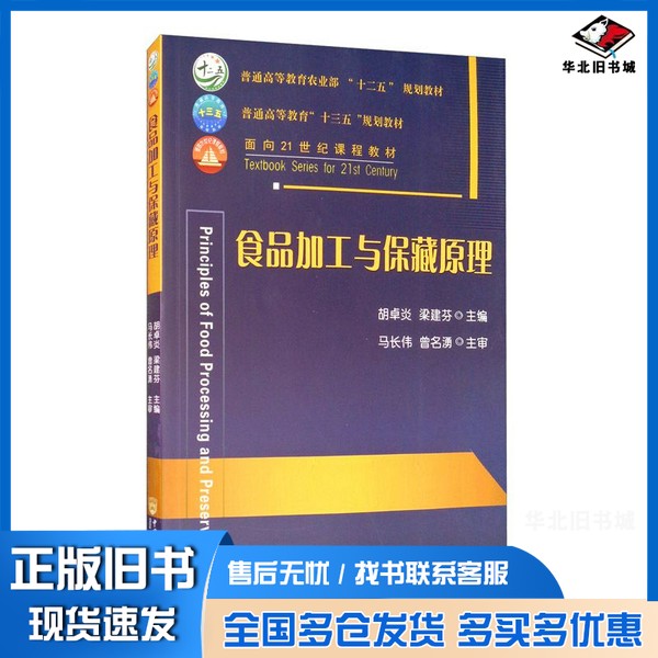 正版旧书食品加工与保藏原理??卓炎、梁建芬中国农业大学出版社9787565523670