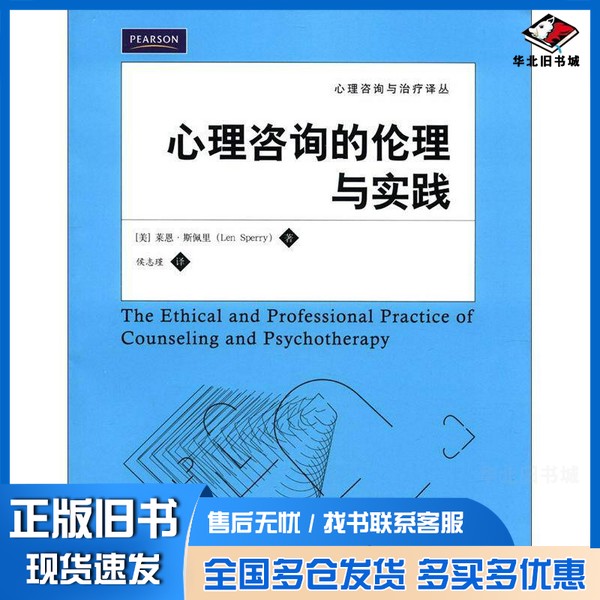 正版旧书心理咨询的伦理与实践(美)莱恩·斯佩里(Len Sperry)著;侯志瑾译中国人民大学出版社9787300153957