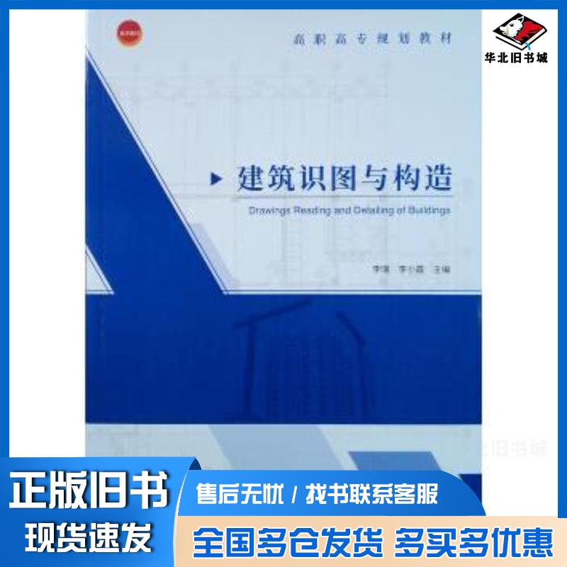 正版旧书建筑识图与构造李瑞,李小霞李瑞李小霞主编中国建筑工业出版社9787112222377