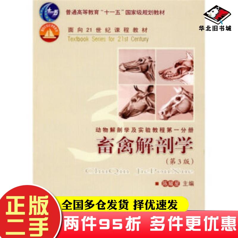 二手书畜禽解剖学陈耀星李福宝主编中国农业大学出版社9787811178333