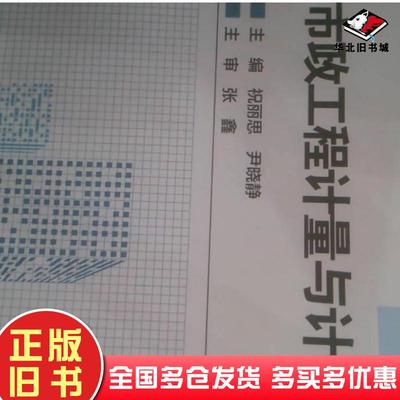 正版旧书市政工程计量与计价祝丽思北京理工大学出版社9787568281553