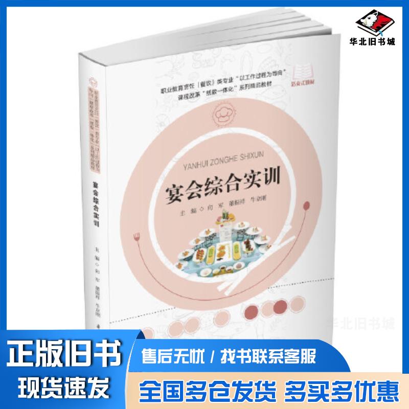 正版旧书宴会综合实训向军董振祥牛京刚华中科技大学出版社9787568088824