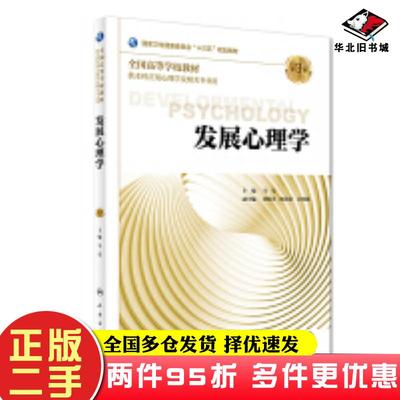 二手书发展心理学第3版马莹人民卫生出版社9787117268011
