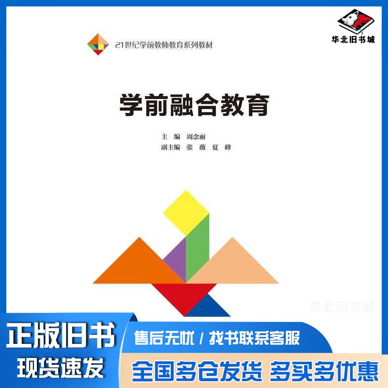 正版旧书学前融合教育周念丽中国人民大学出版社9787300317885