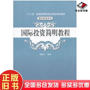 正版旧书国际投资简明教程倪晓宁中国人民大学出版社9787300253053