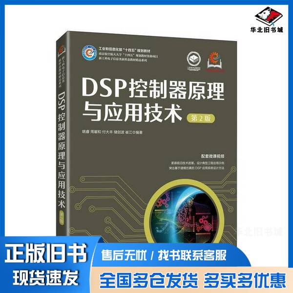 正版旧书DSP控制器原理与应用技术姚睿 编人民邮电出版社9787115656308