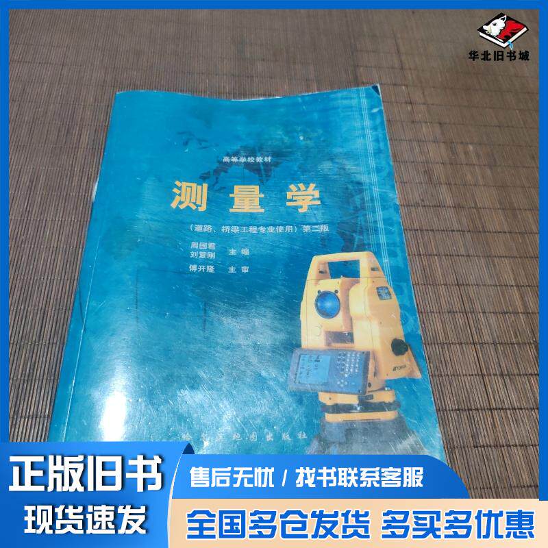 正版旧书测量学周国君刘复刚主编哈尔滨地图出版社9787805298283