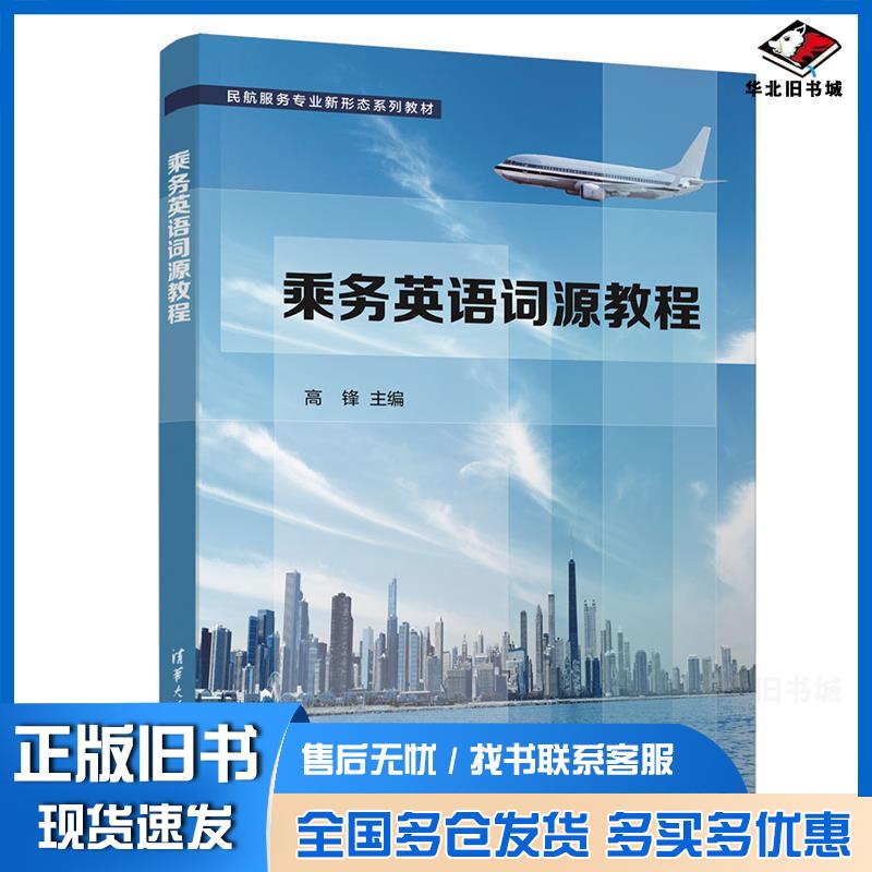 正版旧书乘务英语词源教程高锋清华大学出版社9787302582465
