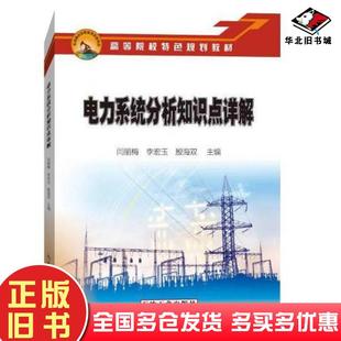 正版旧书电力系统分析知识点详解编者闫丽梅李宏玉殷海双责编谭玉杰石油工业出版社9787518354948