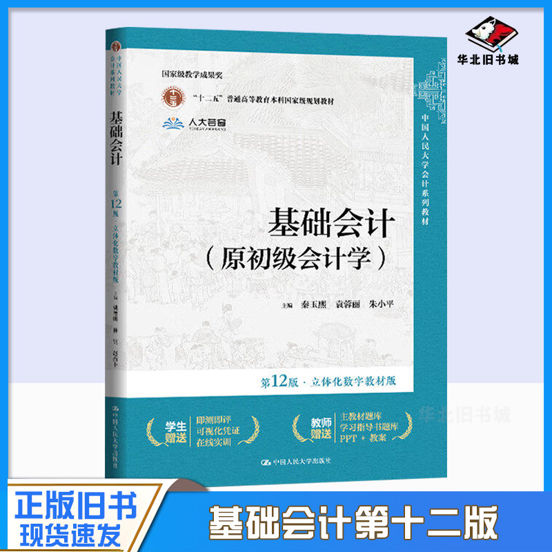 正版旧书基础会计原初级会计学第十二12版立体化数字教材版秦玉熙袁蓉丽朱小平编中国人民大学出版社9787300327686