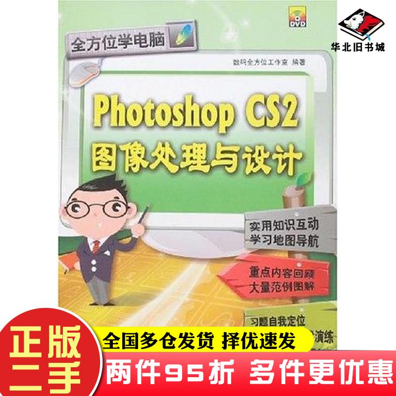 二手书PhotoshopCS2图像处理与设计数码全方位工作室中国铁道出版社9787113084011