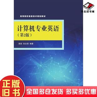 社9787302400370 高凯张永强编著清华大学出版 正版 旧书计算机专业英语第2版