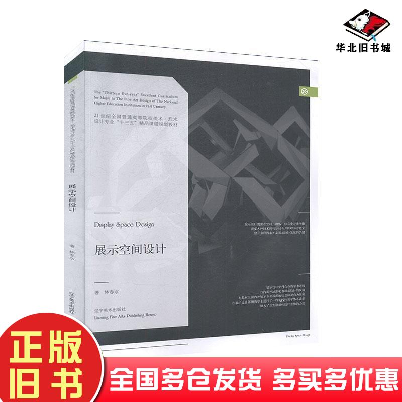 正版旧书展示空间设计林春水著辽宁美术出版社9787531485230