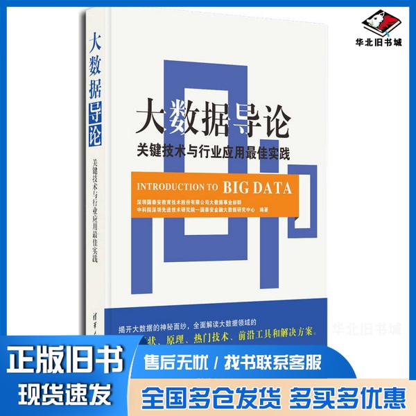 正版旧书大数据导论  关键技术与行业应用最佳实践深圳国泰安教育技术股份有限公司大数据事业部群，中科院深圳先进技术研究院——图片