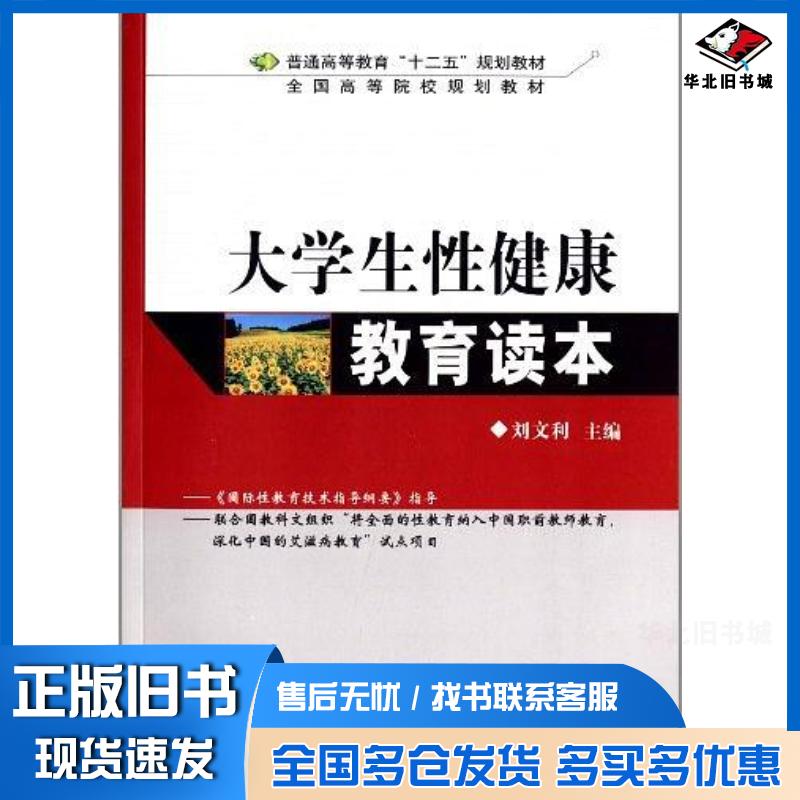 正版旧书大学生性健康教育读本刘文利主编清华大学出版社9787302337584