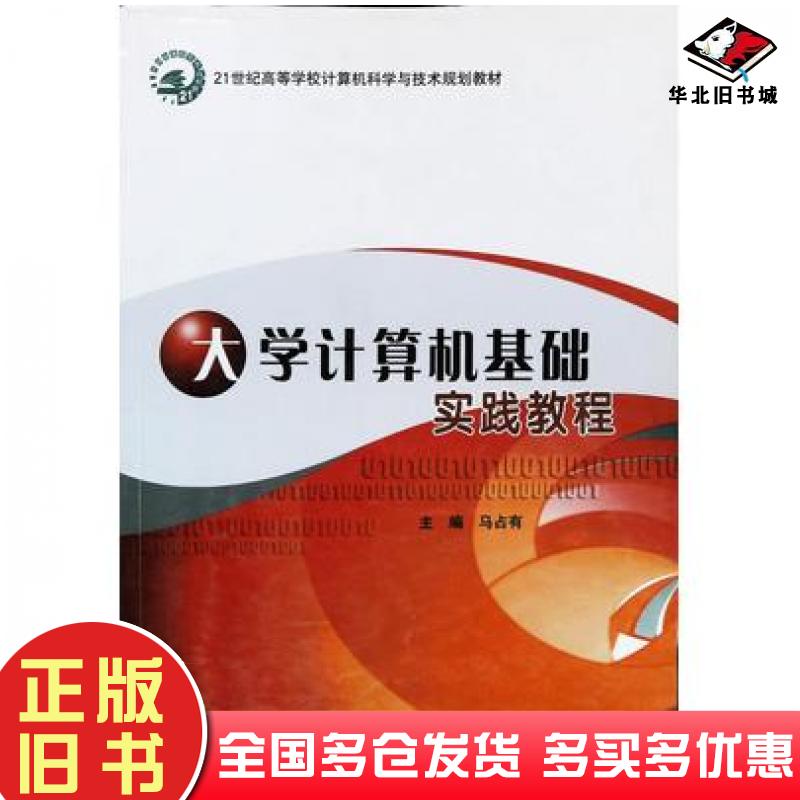 正版旧书大学计算机基础实践教程马占有主编北京邮电大学出版社9787563523825