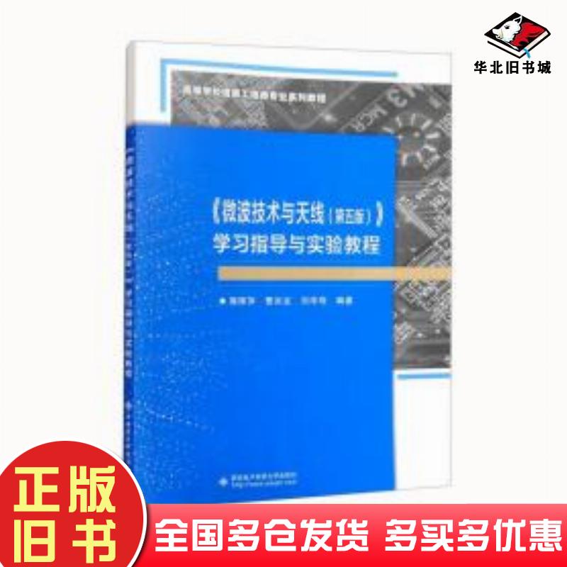 正版旧书微波技术与天线第5版学指导与实验教程作者西安电子科技大学出版社9787560663647