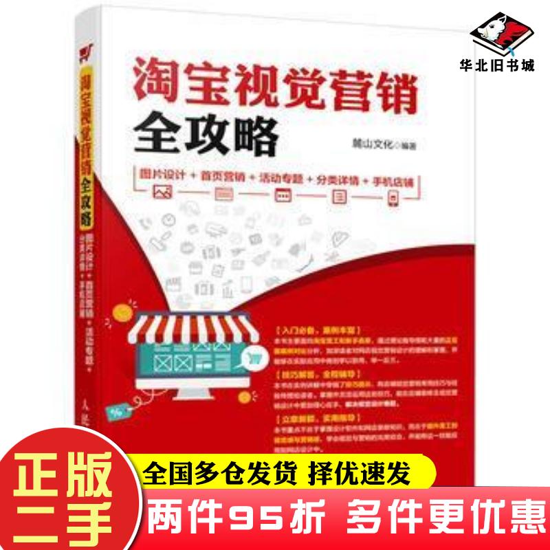 二手书淘宝视觉营销全攻略图片设计首页营销活动专题分类详情手机麓山文化人民邮电出版社9787115417060