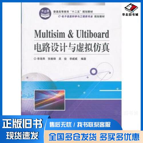 正版旧书Multisim&Ultiboard电路设计与虚拟仿真李海燕等编著电子工业出版社9787121158155