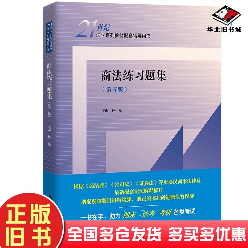 正版旧书商法练习题集第五版林嘉中国人民大学出版社9787300310398