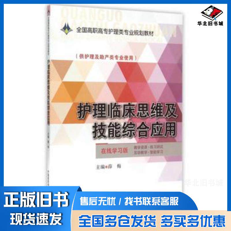 正版旧书护理临床思维及技能综合应用在线学习版薛梅主编中国医药科技出版社9787506774666