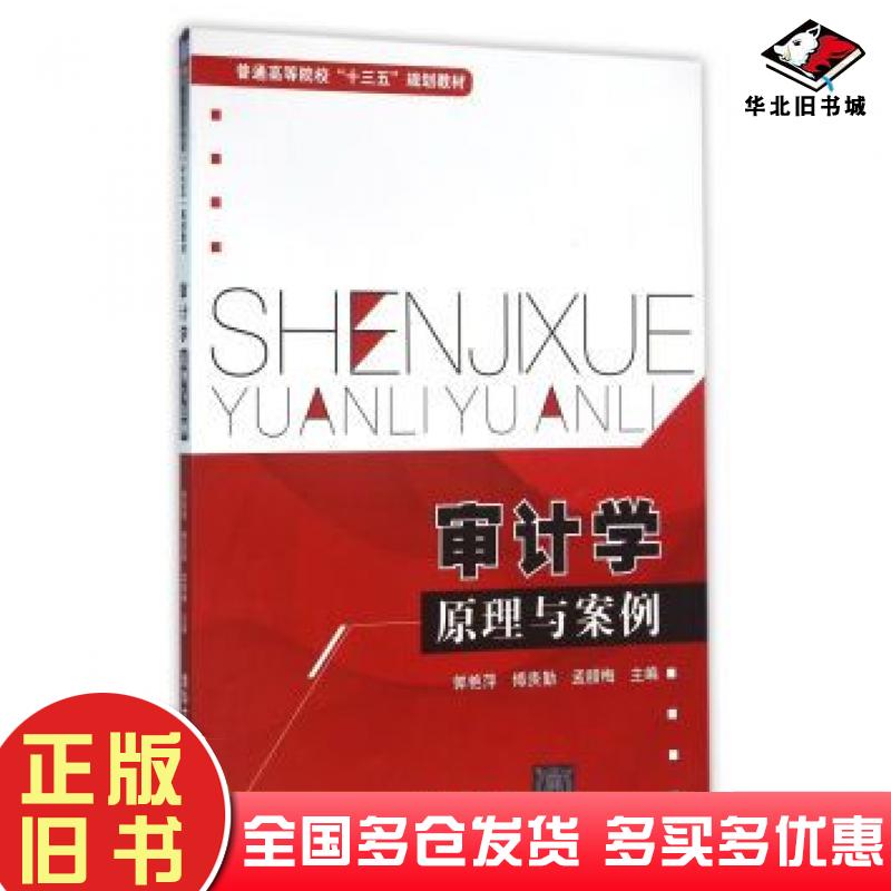 正版旧书审计学原理与案例郭艳萍傅贵勤孟腊梅高岩芳封桂芹郭涛敏清华大学出版社9787302428619